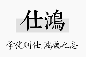 仕鸿名字的寓意及含义