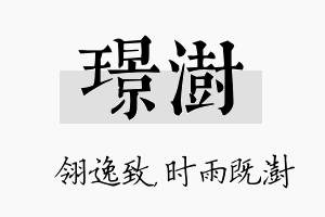 璟澍名字的寓意及含义