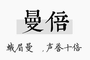 曼倍名字的寓意及含义