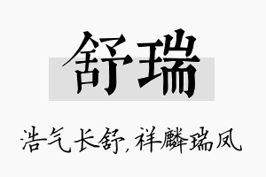 舒瑞名字的寓意及含义