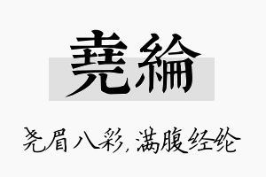 尧纶名字的寓意及含义