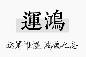 运鸿名字的寓意及含义