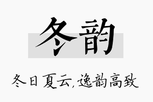 冬韵名字的寓意及含义