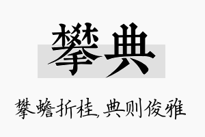 攀典名字的寓意及含义