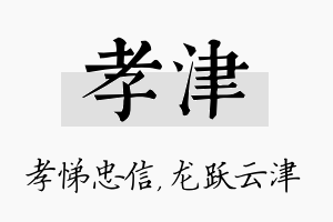 孝津名字的寓意及含义