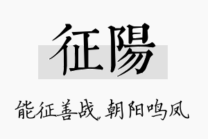 征阳名字的寓意及含义