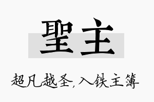 圣主名字的寓意及含义