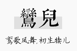 鸾儿名字的寓意及含义