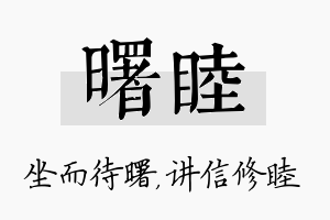 曙睦名字的寓意及含义