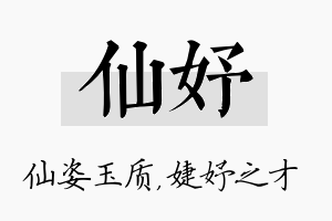 仙妤名字的寓意及含义