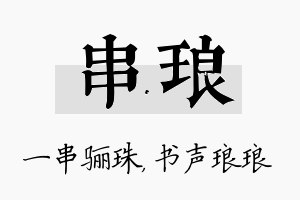 串琅名字的寓意及含义