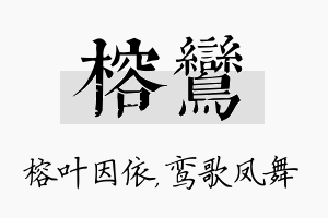 榕鸾名字的寓意及含义