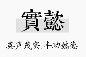 实懿名字的寓意及含义