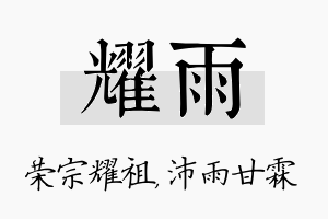 耀雨名字的寓意及含义