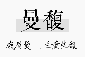 曼馥名字的寓意及含义