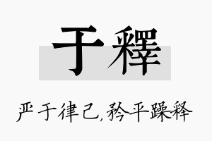 于释名字的寓意及含义