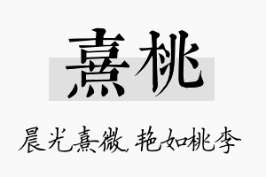 熹桃名字的寓意及含义