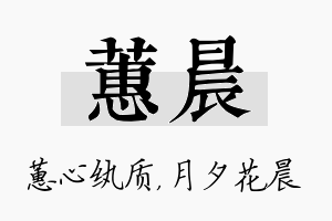 蕙晨名字的寓意及含义