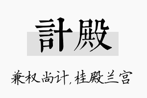 计殿名字的寓意及含义