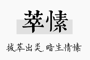 萃愫名字的寓意及含义