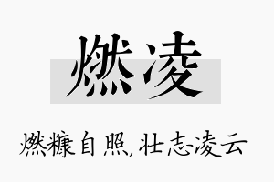 燃凌名字的寓意及含义