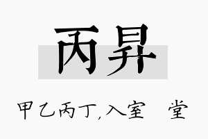 丙昇名字的寓意及含义