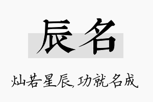 辰名名字的寓意及含义