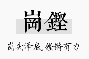 岗铿名字的寓意及含义