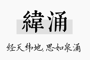 纬涌名字的寓意及含义