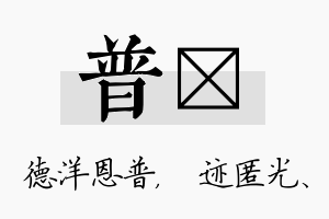 普弢名字的寓意及含义