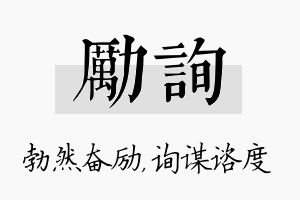 励询名字的寓意及含义