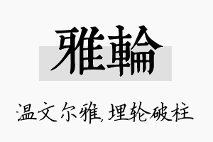 雅轮名字的寓意及含义