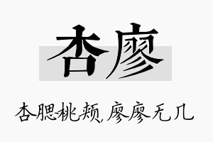 杏廖名字的寓意及含义