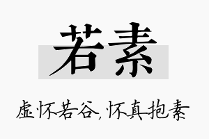 若素名字的寓意及含义