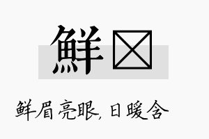 鲜芃名字的寓意及含义