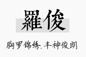 罗俊名字的寓意及含义