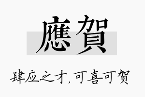 应贺名字的寓意及含义