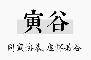 寅谷名字的寓意及含义