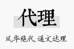 代理名字的寓意及含义