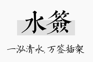 水签名字的寓意及含义