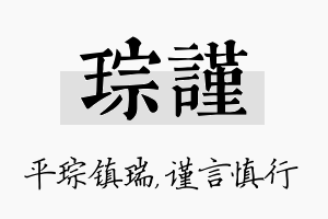 琮谨名字的寓意及含义