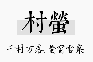 村萤名字的寓意及含义