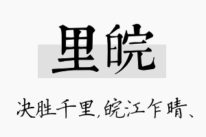 里皖名字的寓意及含义