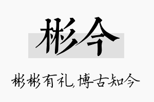 彬今名字的寓意及含义