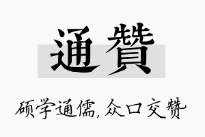 通赞名字的寓意及含义