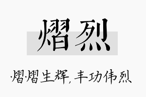 熠烈名字的寓意及含义