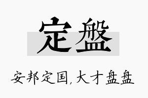 定盘名字的寓意及含义