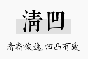 清凹名字的寓意及含义