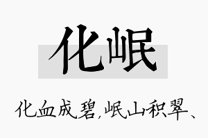 化岷名字的寓意及含义