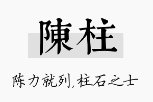 陈柱名字的寓意及含义